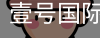 壹号国际